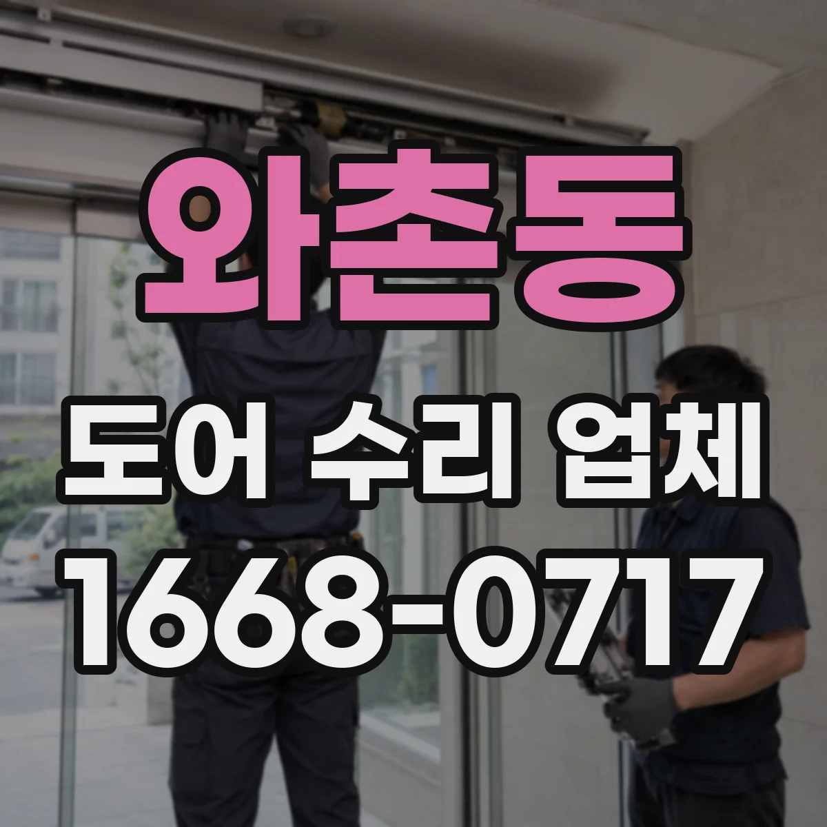 와촌동 도어 수리 업체