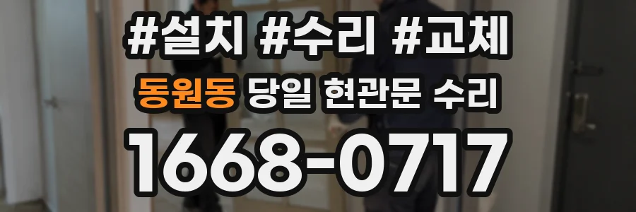 동원동 당일 현관문 수리