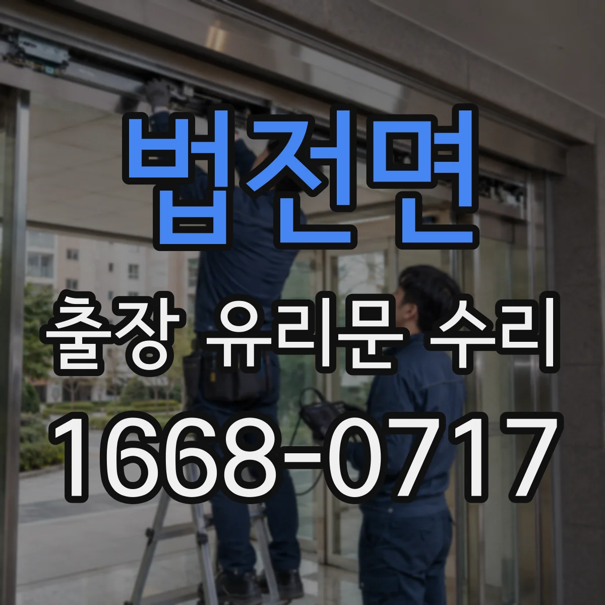 법전면 출장 유리문 수리