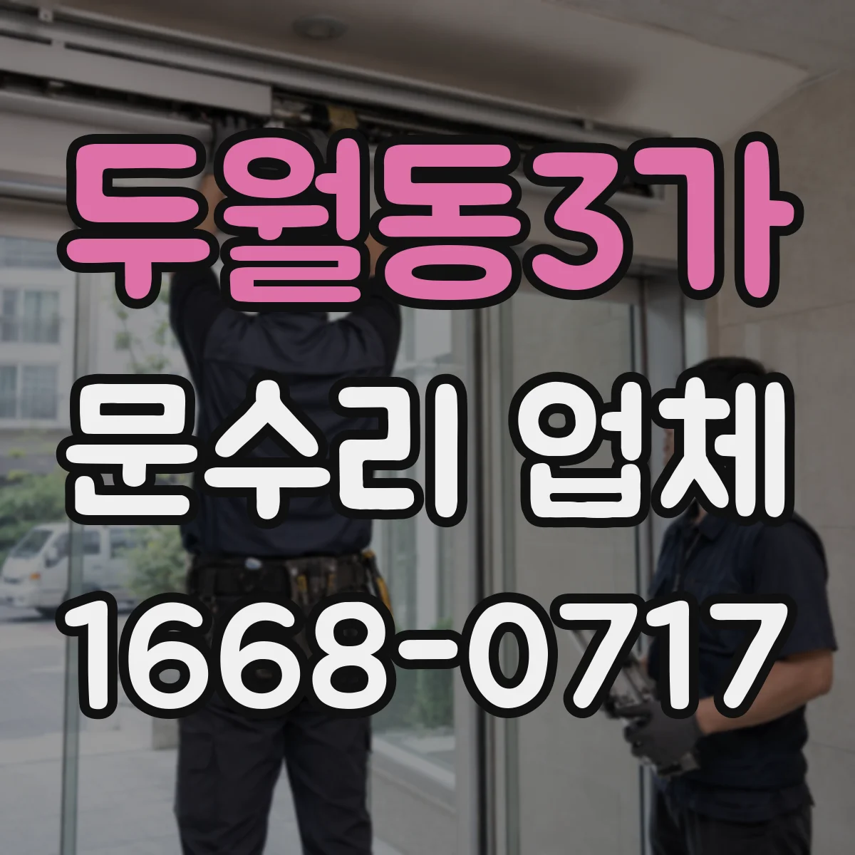 두월동3가 문수리 업체