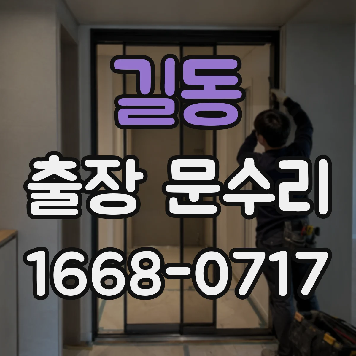길동 출장 문수리