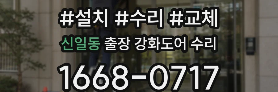 신일동 출장 강화도어 수리