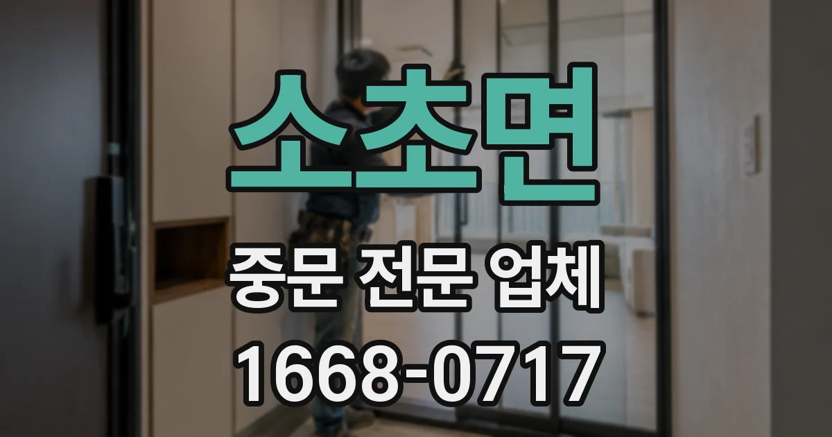 소초면 중문 전문 업체