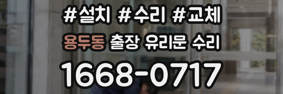 용두동 출장 유리문 수리