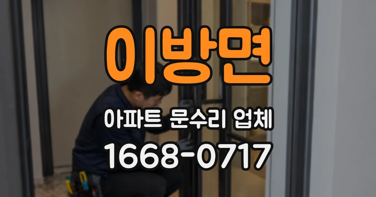 이방면 아파트 문수리 업체