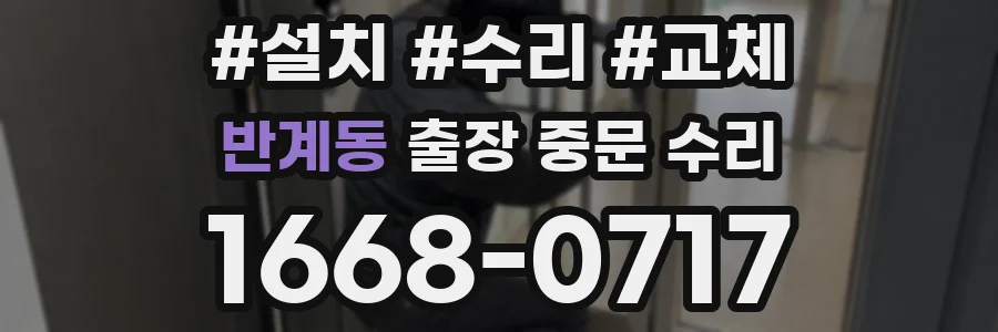 반계동 출장 중문 수리