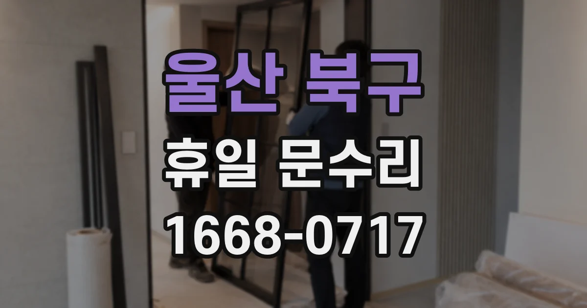 울산 북구 휴일 문수리
