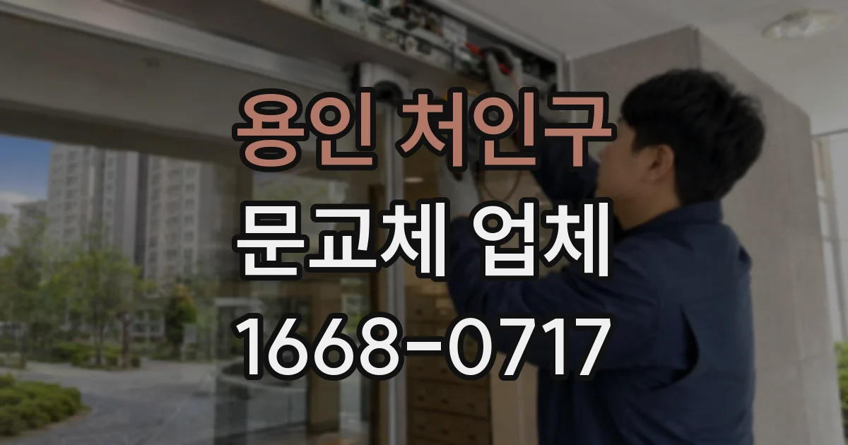 용인 처인구 문교체 업체