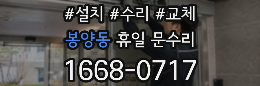 봉양동 휴일 문수리