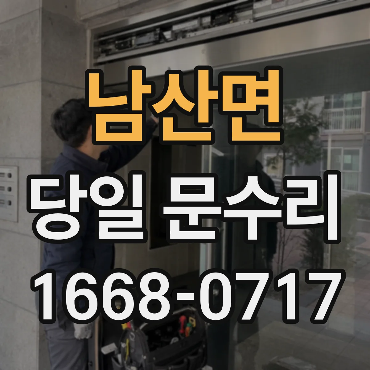 남산면 당일 문수리