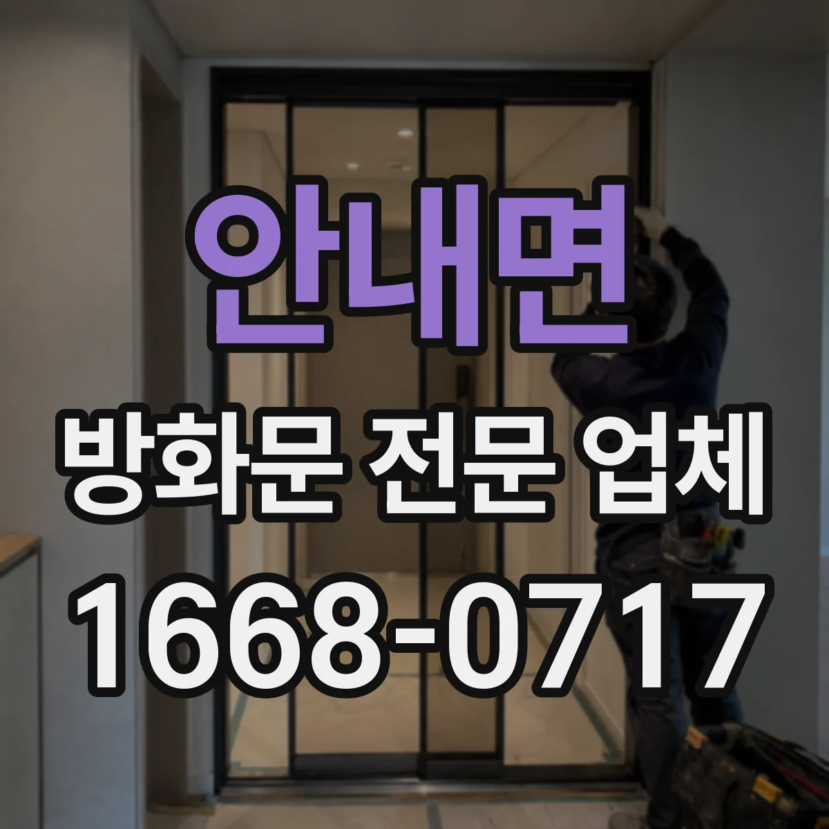 안내면 방화문 전문 업체