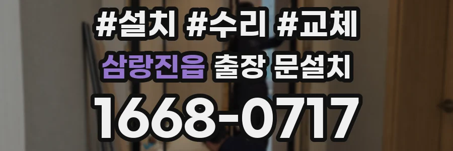 삼랑진읍 출장 문설치