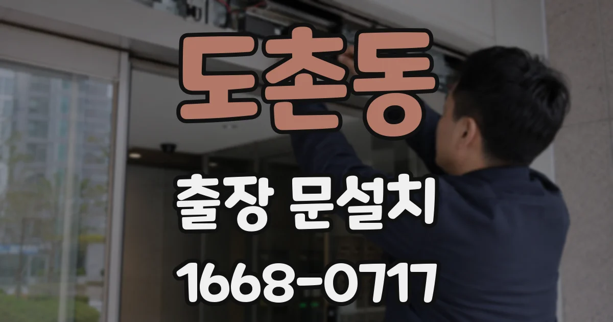 도촌동 출장 문설치
