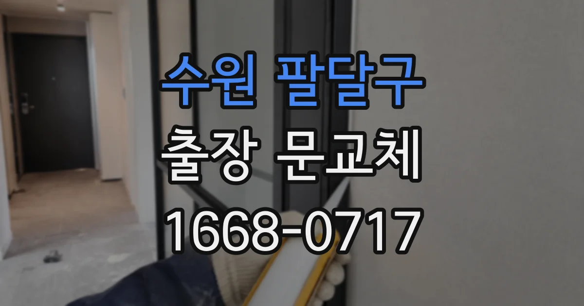 수원 팔달구 출장 문교체
