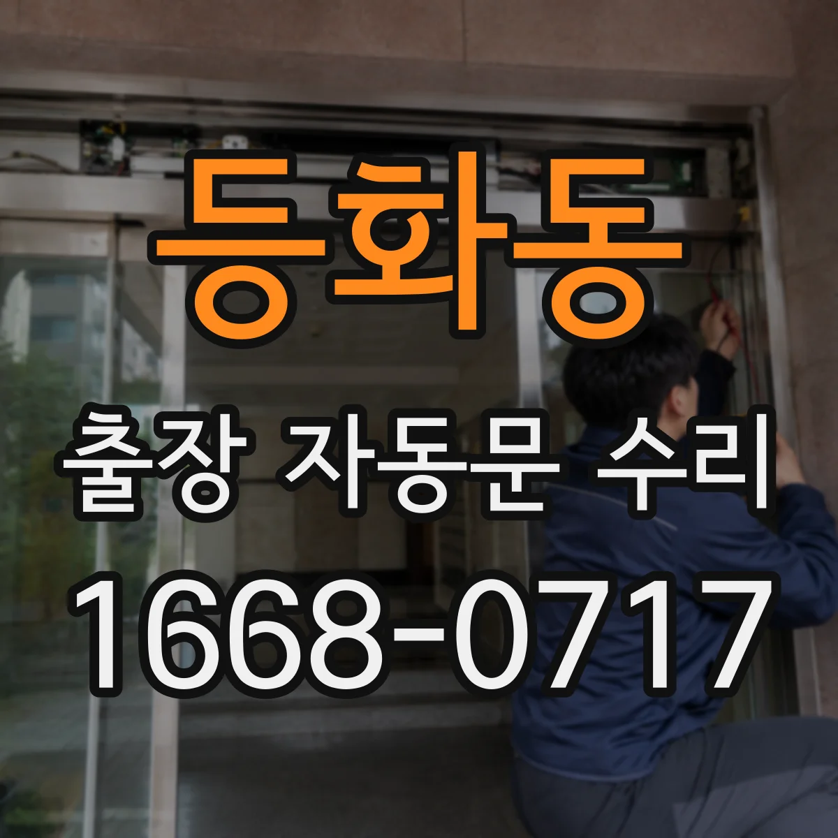 등화동 출장 자동문 수리
