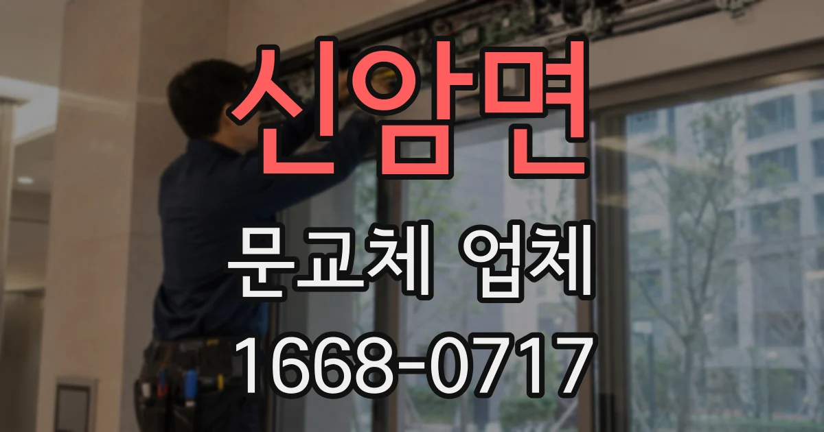 신암면 문교체 업체