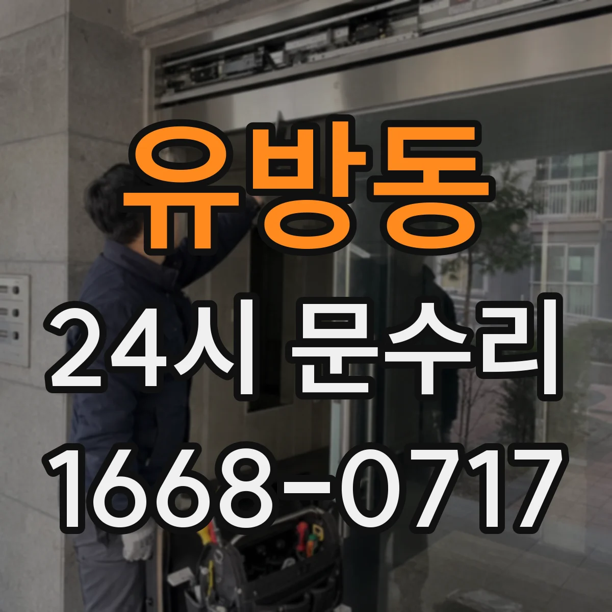 유방동 24시 문수리