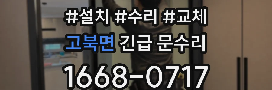 고북면 긴급 문수리