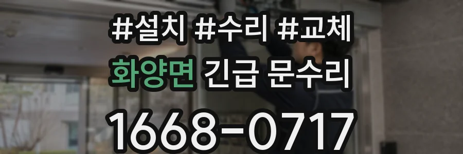 화양면 긴급 문수리