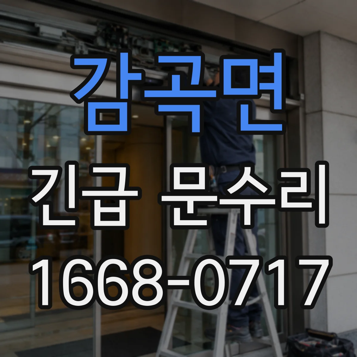 감곡면 긴급 문수리