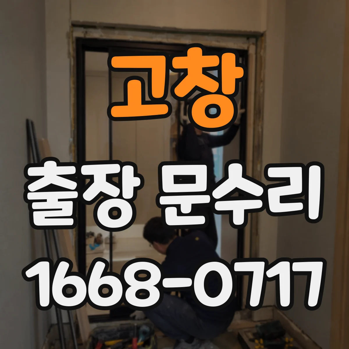 고창 출장 문수리