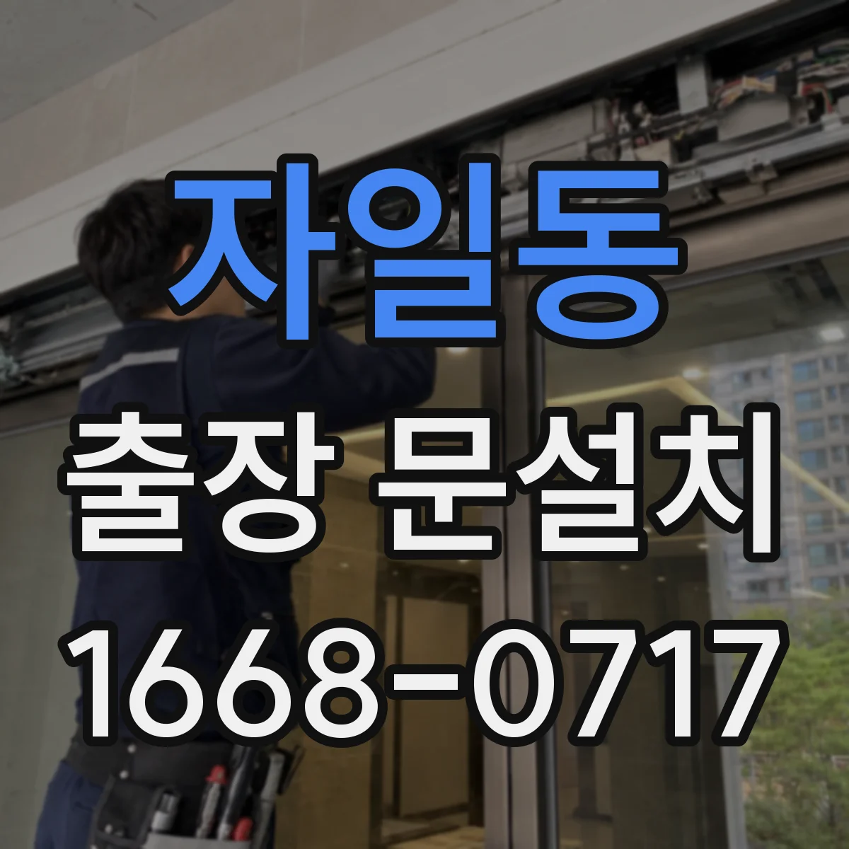 자일동 출장 문설치