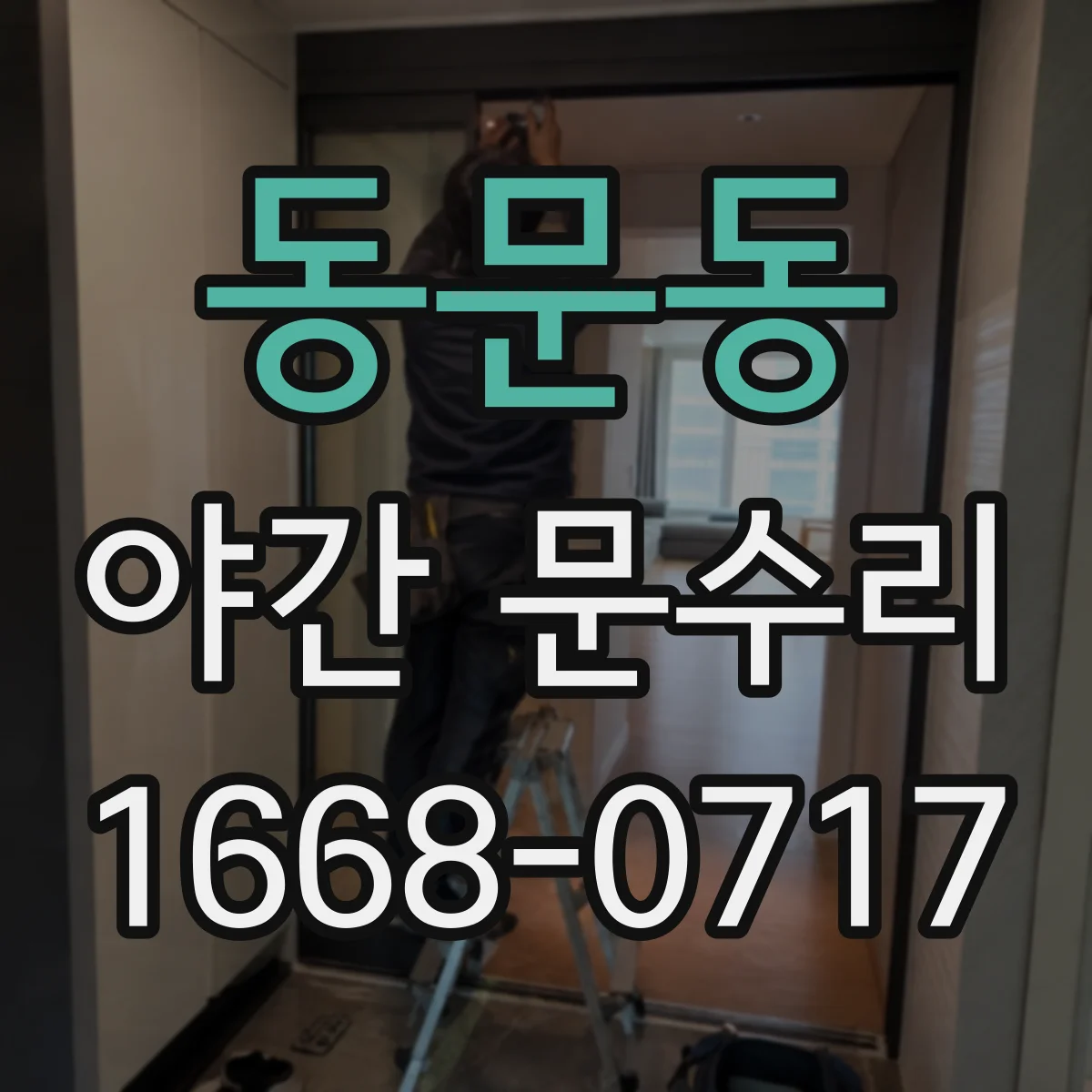 동문동 야간 문수리
