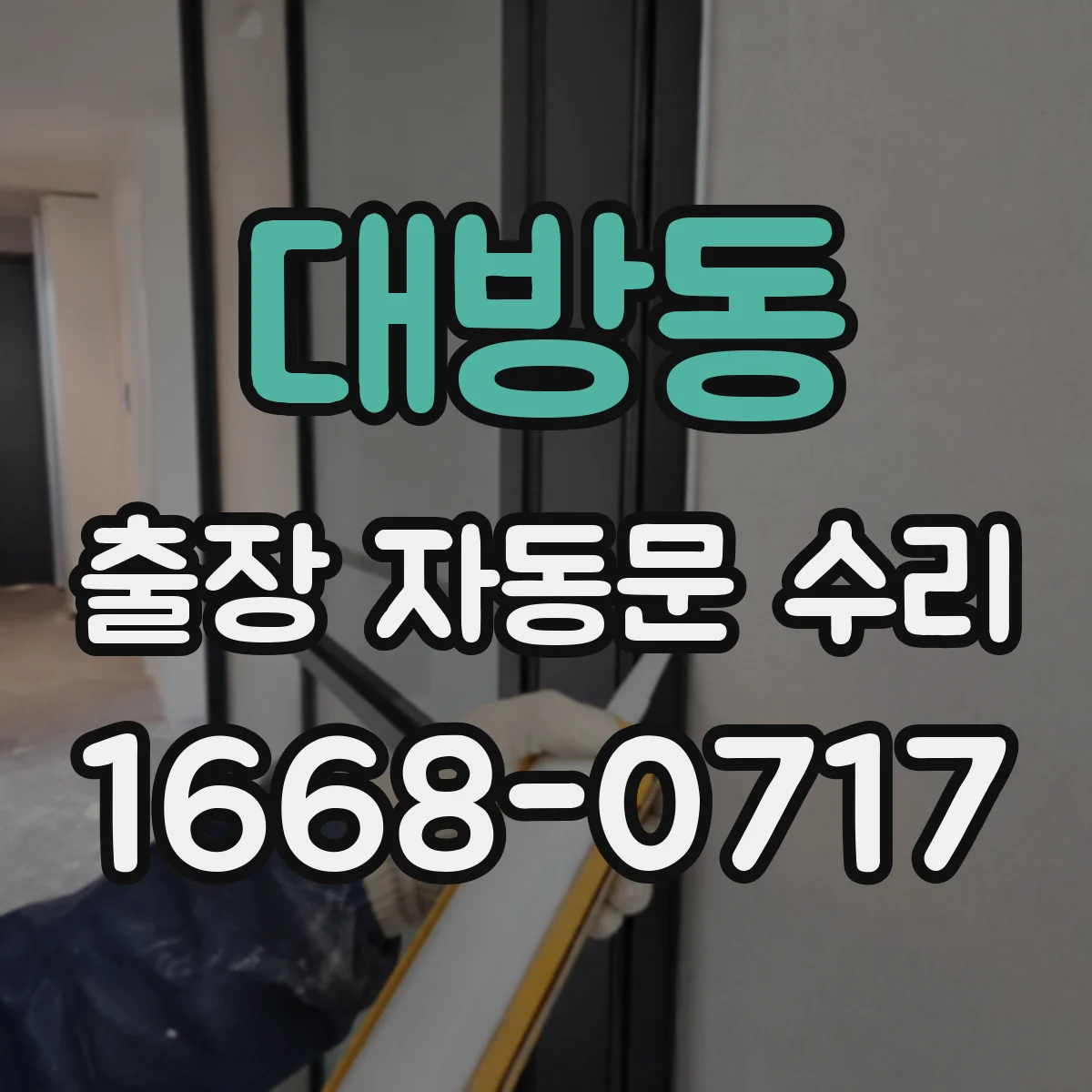 대방동 출장 자동문 수리