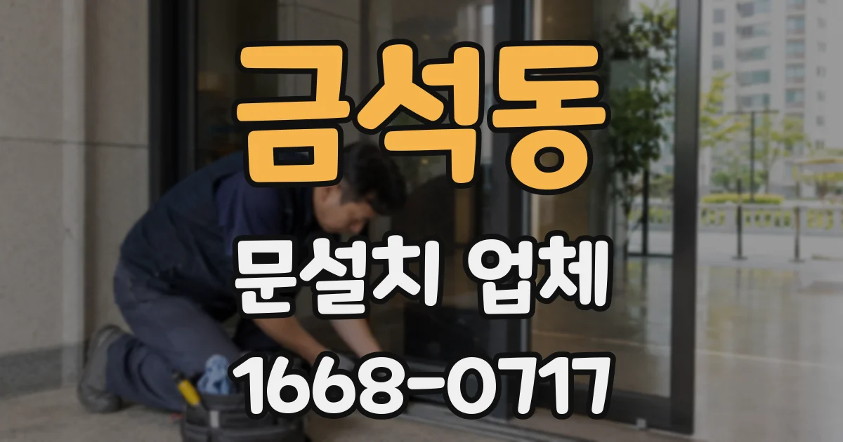 금석동 문설치 업체