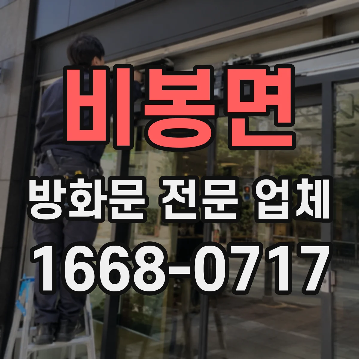 비봉면 방화문 전문 업체