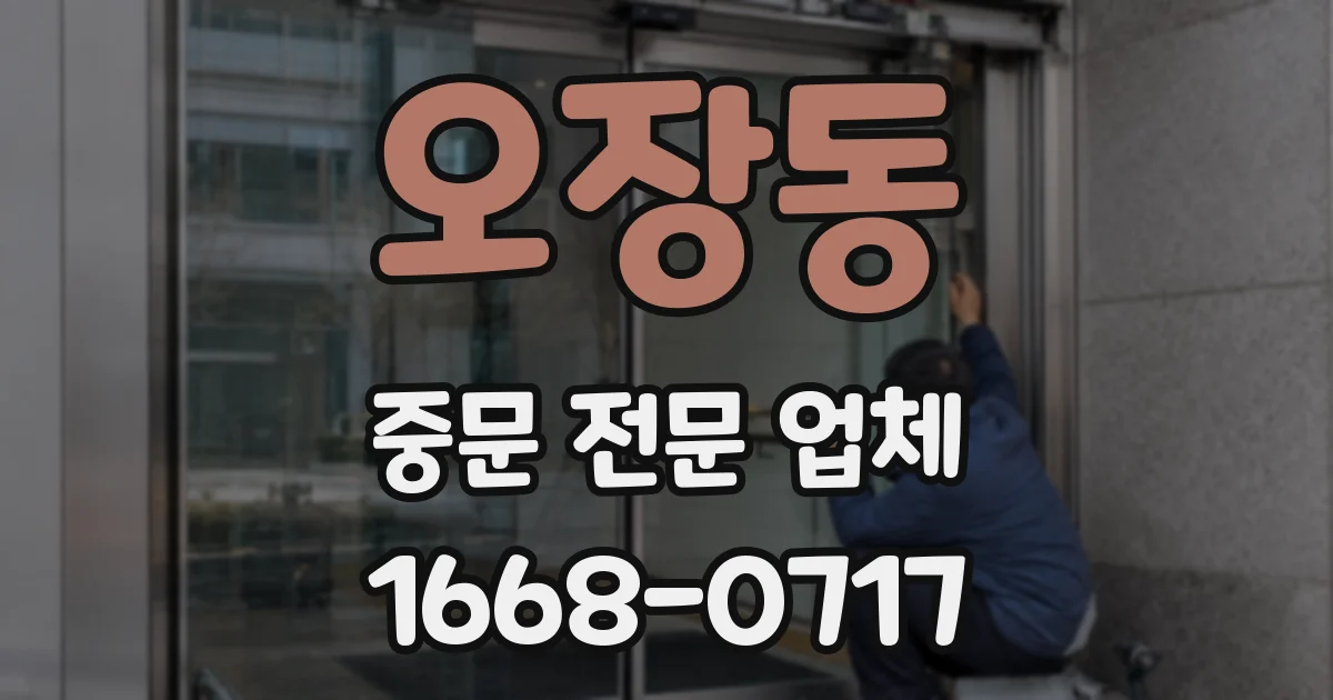 오장동 중문 전문 업체