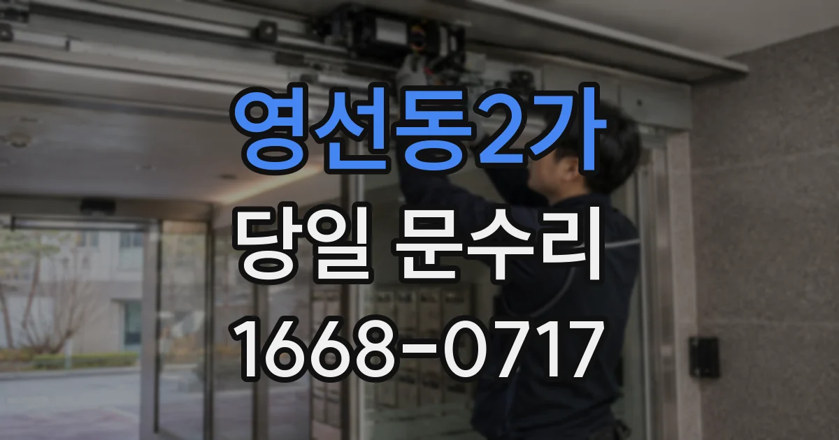 영선동2가 당일 문수리