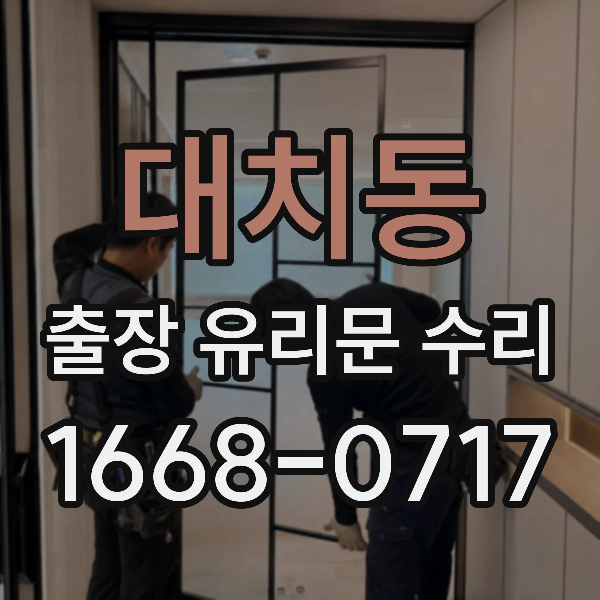 대치동 출장 유리문 수리