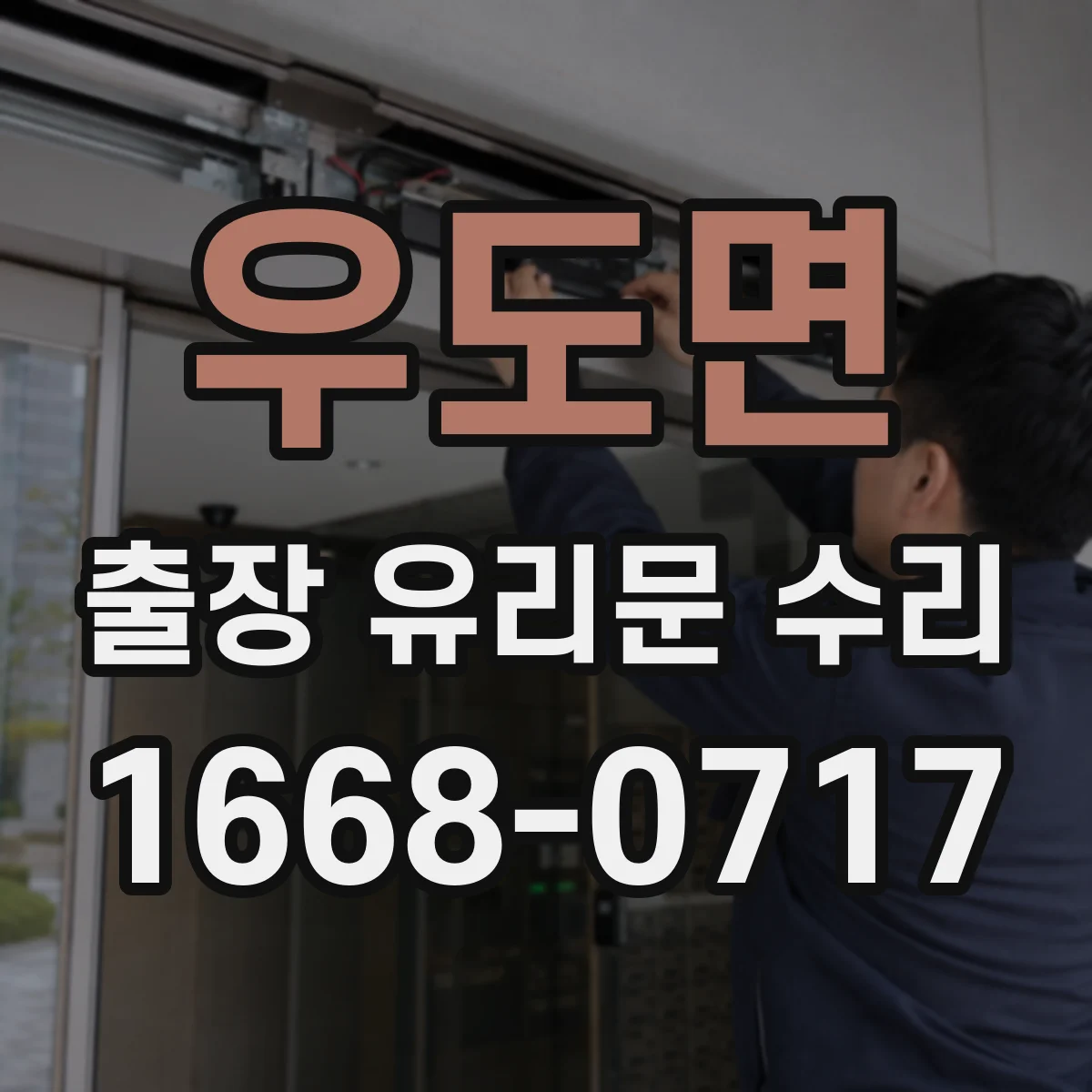 우도면 출장 유리문 수리