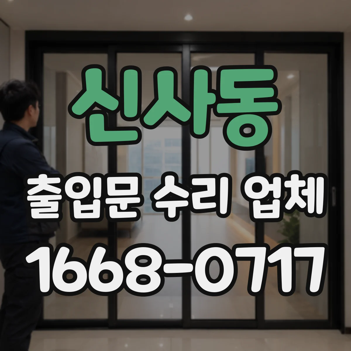 신사동 출입문 수리 업체