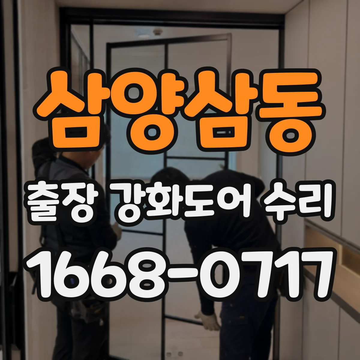 삼양삼동 출장 강화도어 수리