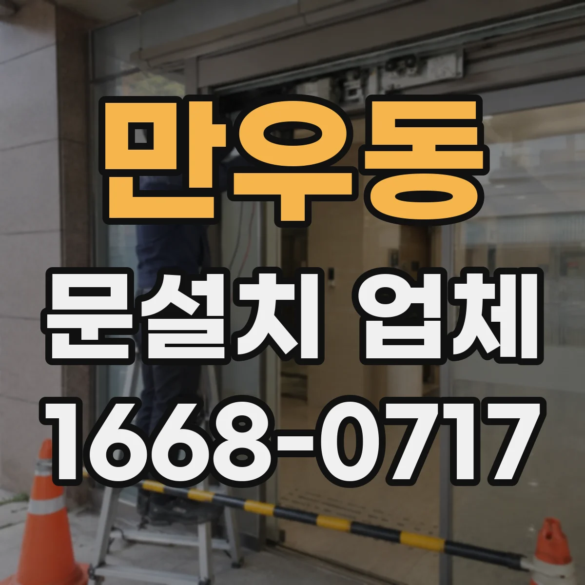 만우동 문설치 업체
