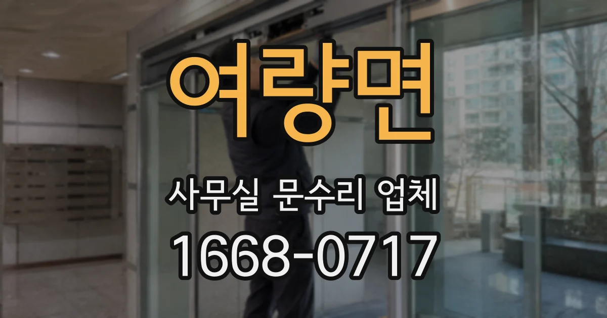 여량면 사무실 문수리 업체