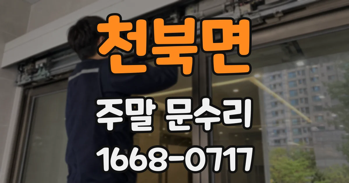 천북면 주말 문수리