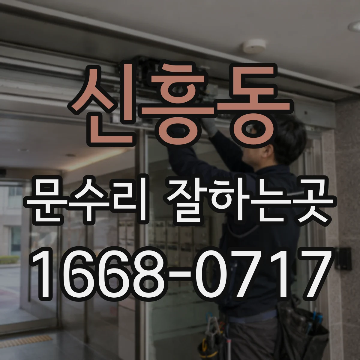 신흥동 문수리 잘하는곳