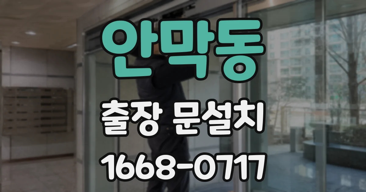 안막동 출장 문설치