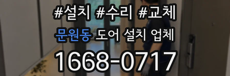 문원동 도어 설치 업체
