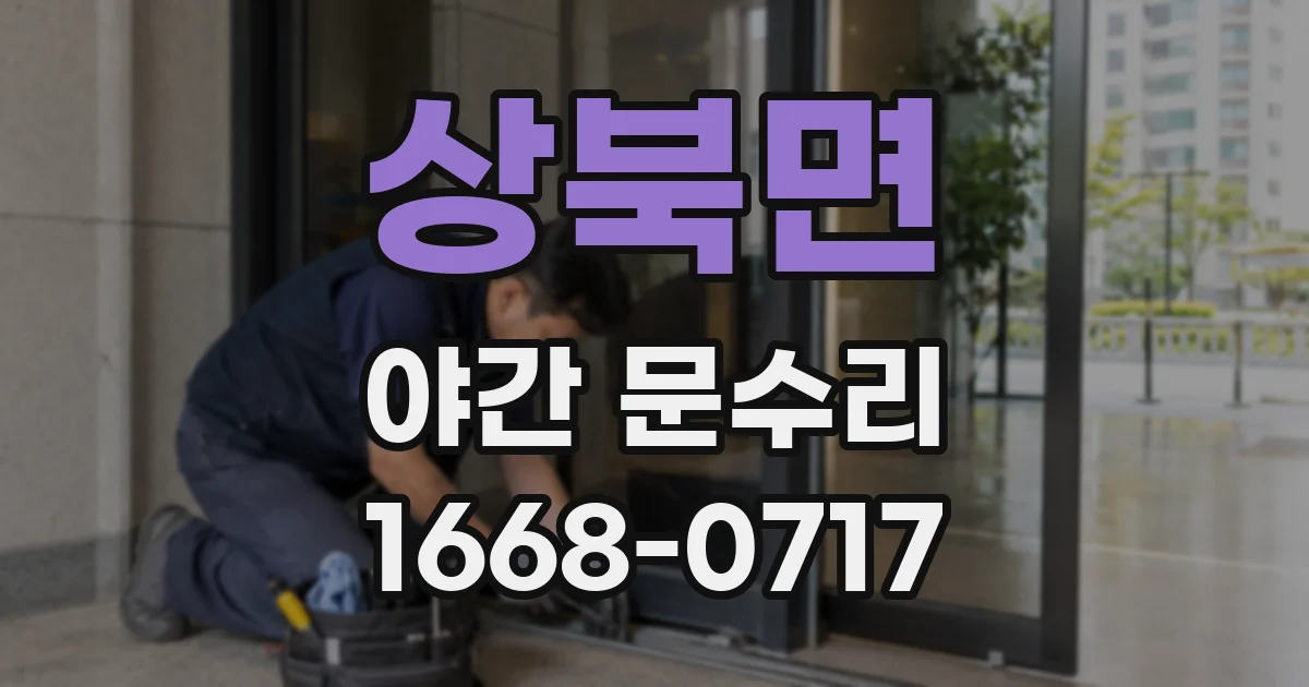 상북면 야간 문수리