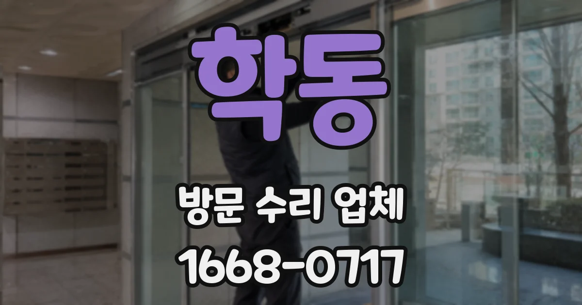 학동 방문 수리 업체