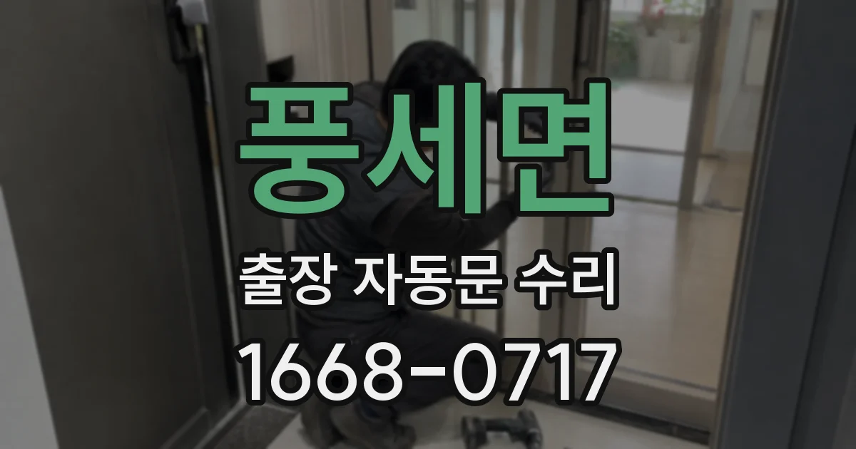 풍세면 출장 자동문 수리