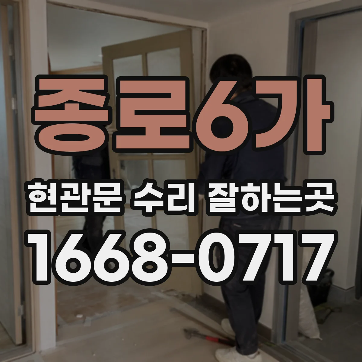 종로6가 현관문 수리 잘하는곳
