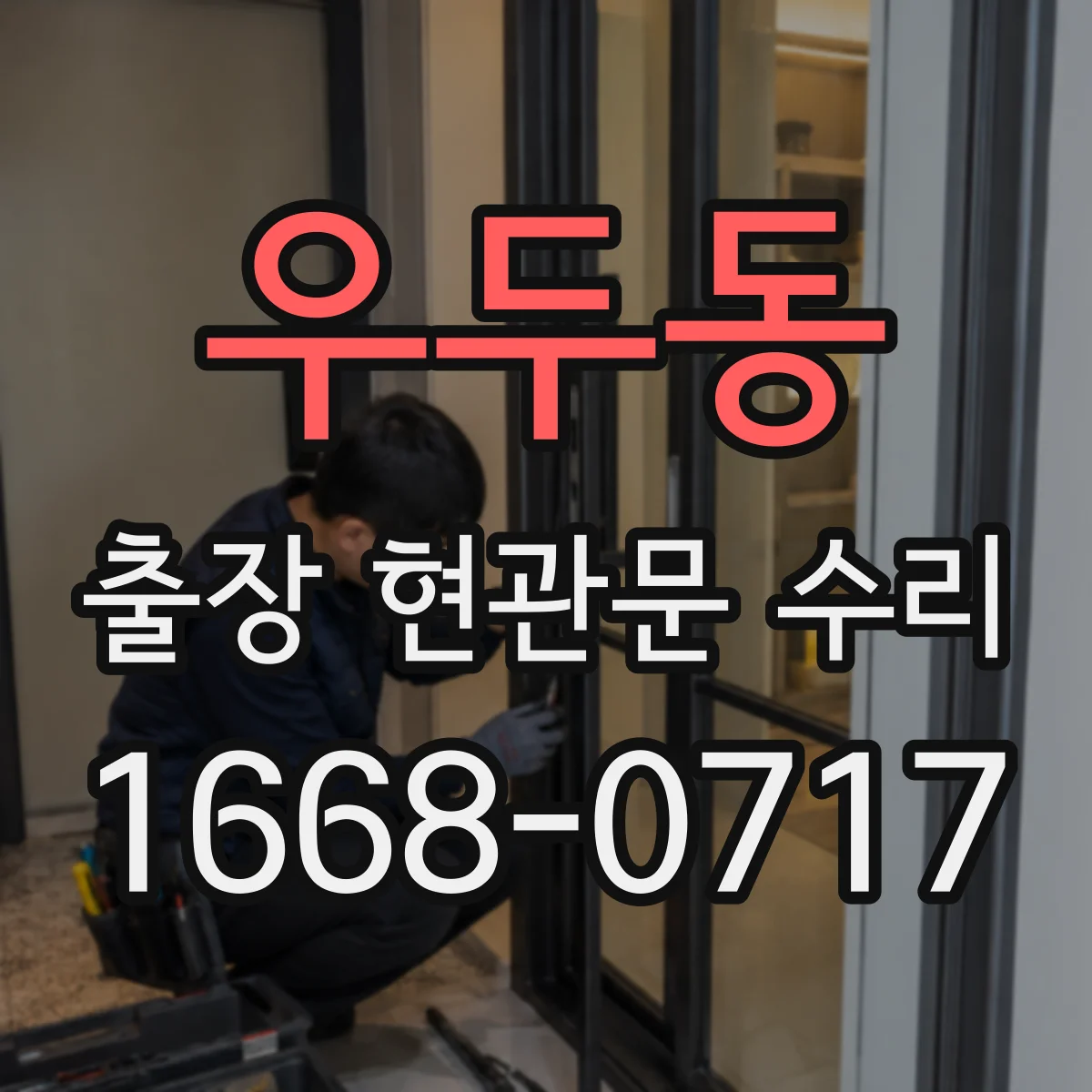 우두동 출장 현관문 수리 현장 도착 전 작업 순서 간단 체크