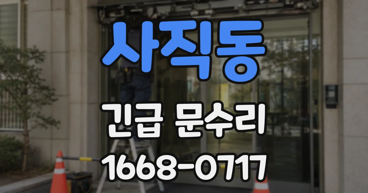 사직동 긴급 문수리