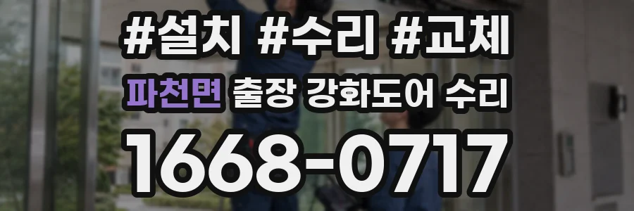 파천면 출장 강화도어 수리