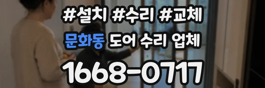 문화동 도어 수리 업체
